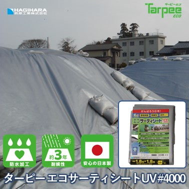 ターピー エコサーティシート UV#4000 シルバー