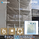 ターピー ライトクリアメッシュ [防炎メッシュシート]