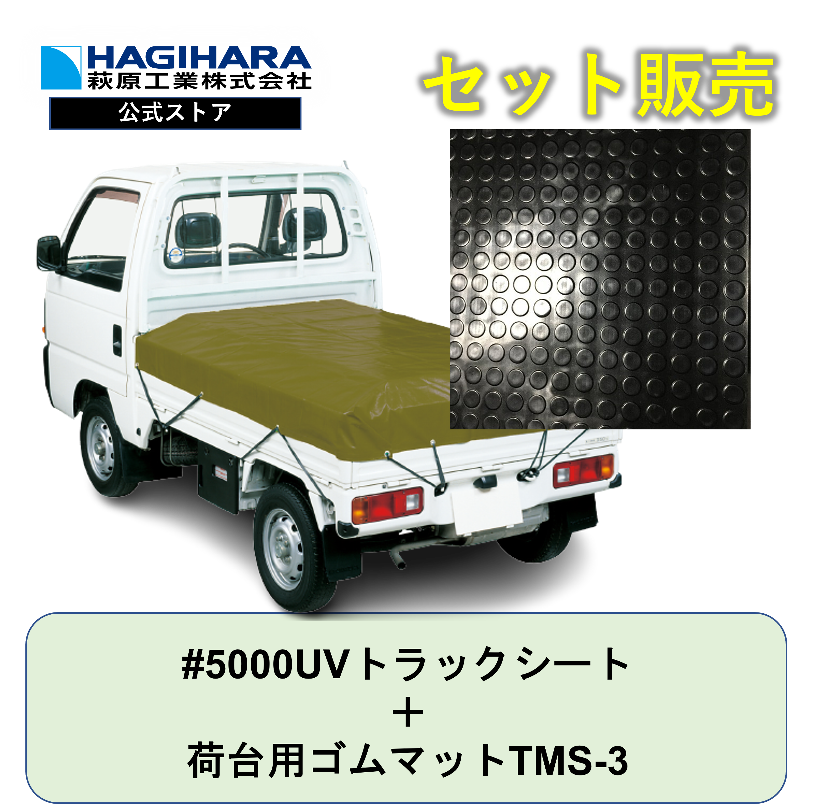 #5000UVトラックシートと荷台用ゴムマットTMS-3(3mm)
