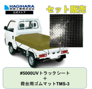 #5000UVトラックシートと荷台用ゴムマットTMS-3(3mm)