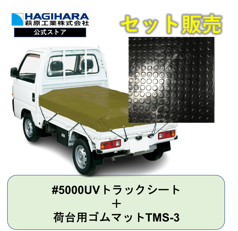 #5000UVトラックシートと荷台用ゴムマットTMS-3(3mm)