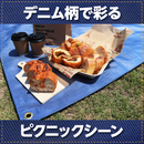 ターピー デニム調ブルーシート