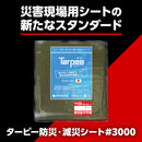 ターピー 防災・減災シート