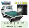 エステル帆布トラックシート1号と荷台用ゴムマットTMS-5(5mm)