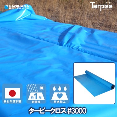 ターピークロス #3000 ブルーシート 原反