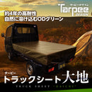 軽トラックシート大地（オーダーメイドシート）