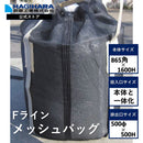 Fライン メッシュバッグ 5袋梱包