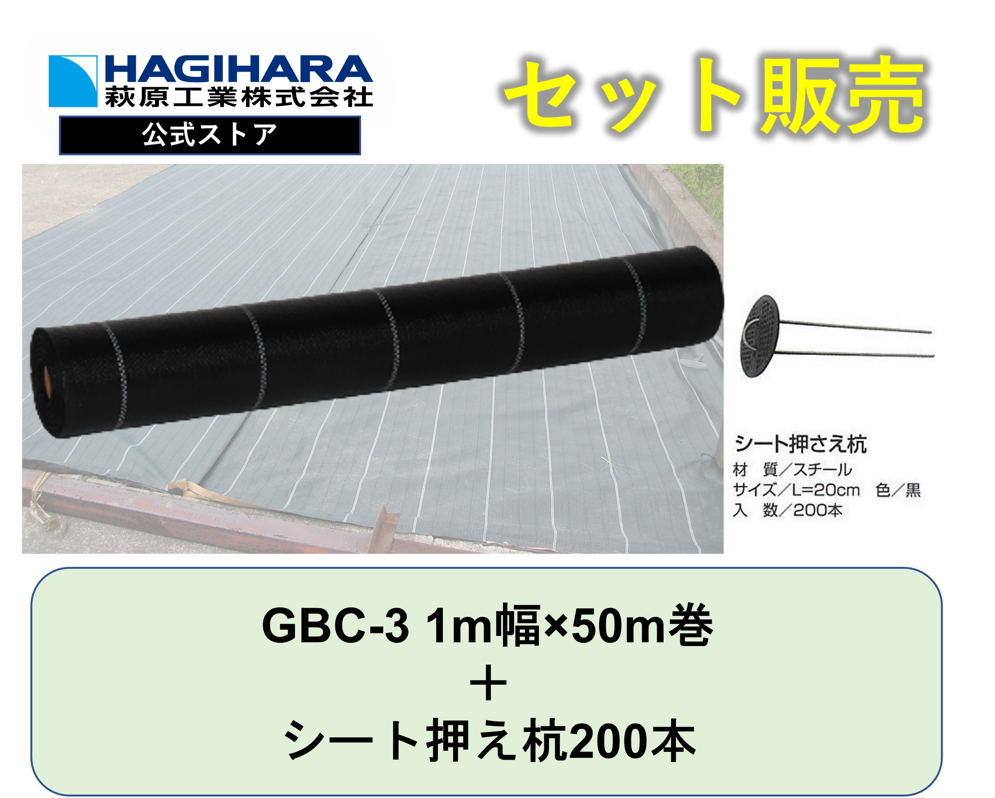 防草シートGBC-3と杭セット 1m幅ｘ50m巻 + シート押さえ杭200本