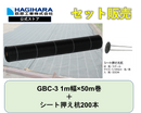 防草シートGBC-3と杭セット 1m幅ｘ50m巻 + シート押さえ杭200本