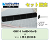 防草シートGBC-3と杭セット 1m幅ｘ50m巻 + シート押さえ杭200本
