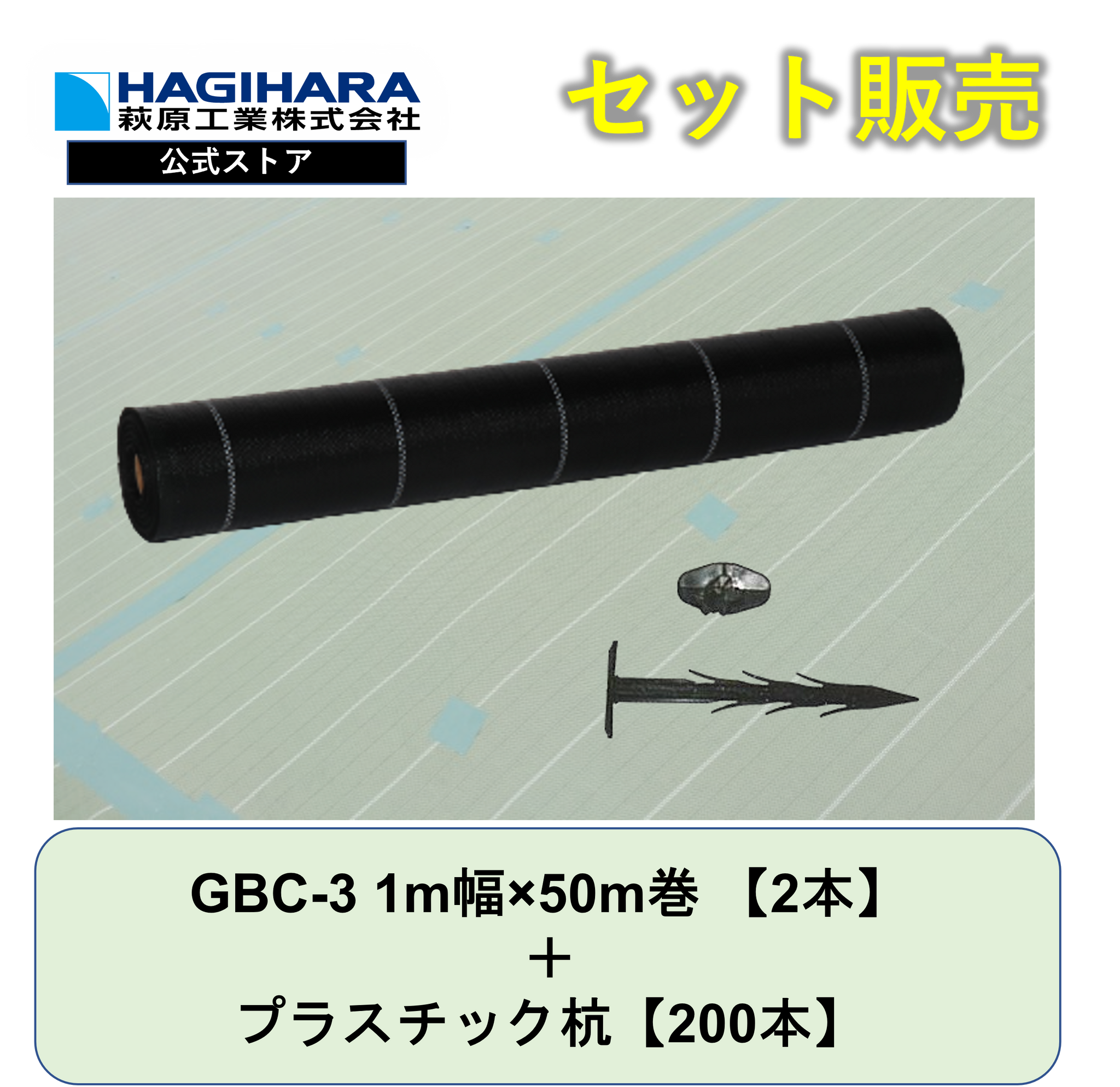 防草シートGBC-3と杭セット 1m幅ｘ50m巻【2本】 + プラスチック杭【200本】