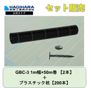 防草シートGBC-3と杭セット 1m幅ｘ50m巻【2本】 + プラスチック杭【200本】