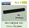 防草シートGBC-3と杭セット 1m幅ｘ50m巻【2本】 + プラスチック杭【200本】