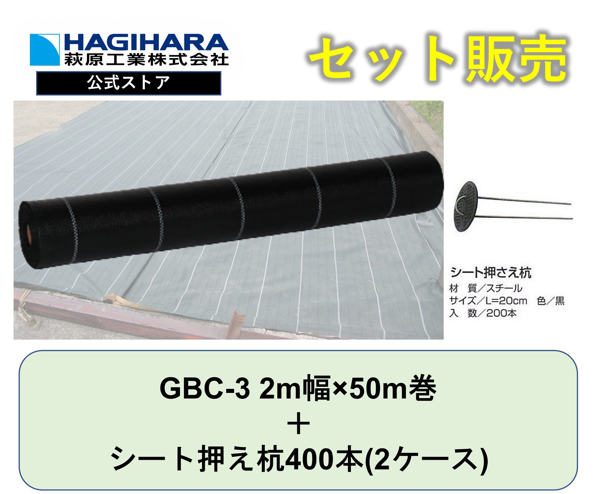 防草シートGBC-3と杭セット 2m幅ｘ50m巻 + シート押さえ杭400本(2ケース)