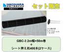 防草シートGBC-3と杭セット 2m幅ｘ50m巻 + シート押さえ杭400本(2ケース)