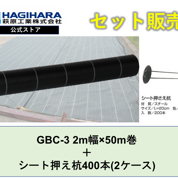防草シートGBC-3と杭セット 2m幅x50m巻 + シート押さえ杭400本(2