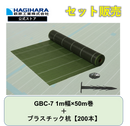 防草シートGBC-7と杭セット 1m幅ｘ50m巻【2本】 + プラスチック杭【200本】