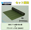 防草シートGBC-7と杭セット 1m幅ｘ50m巻【2本】 + プラスチック杭【200本】