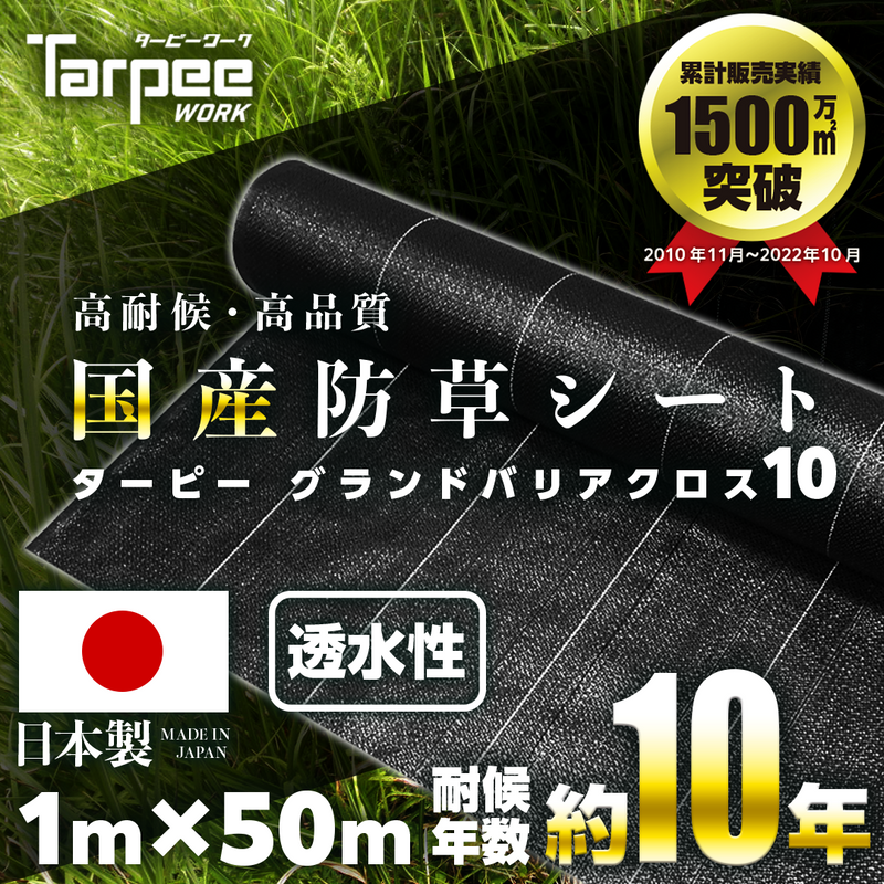 防草シート 10年タイプ ターピー グランドバリアクロス-10 防草シート 10年タイプ ターピー グランドバリアクロス-10