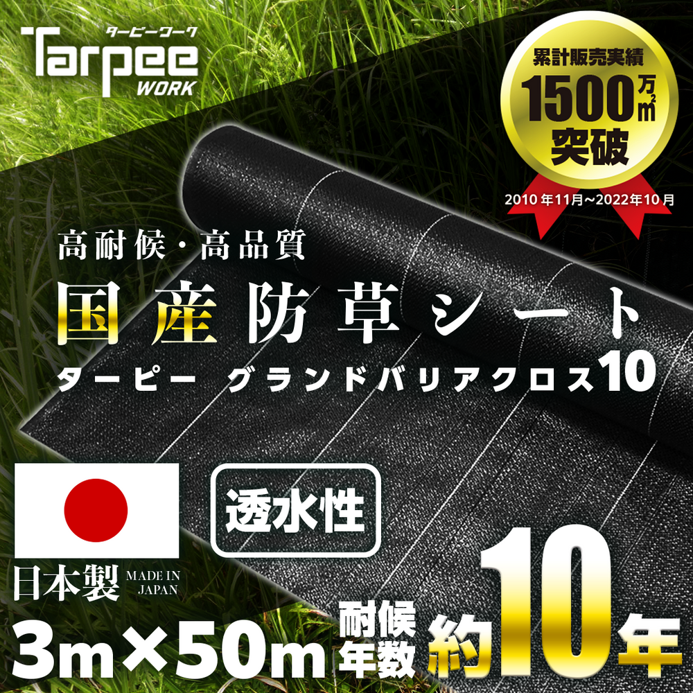 防草シート 10年タイプ ターピー グランドバリアクロス-10 – 萩原工業 防草シート 10年タイプ ターピー グランドバリアクロス-10 – 萩原工業