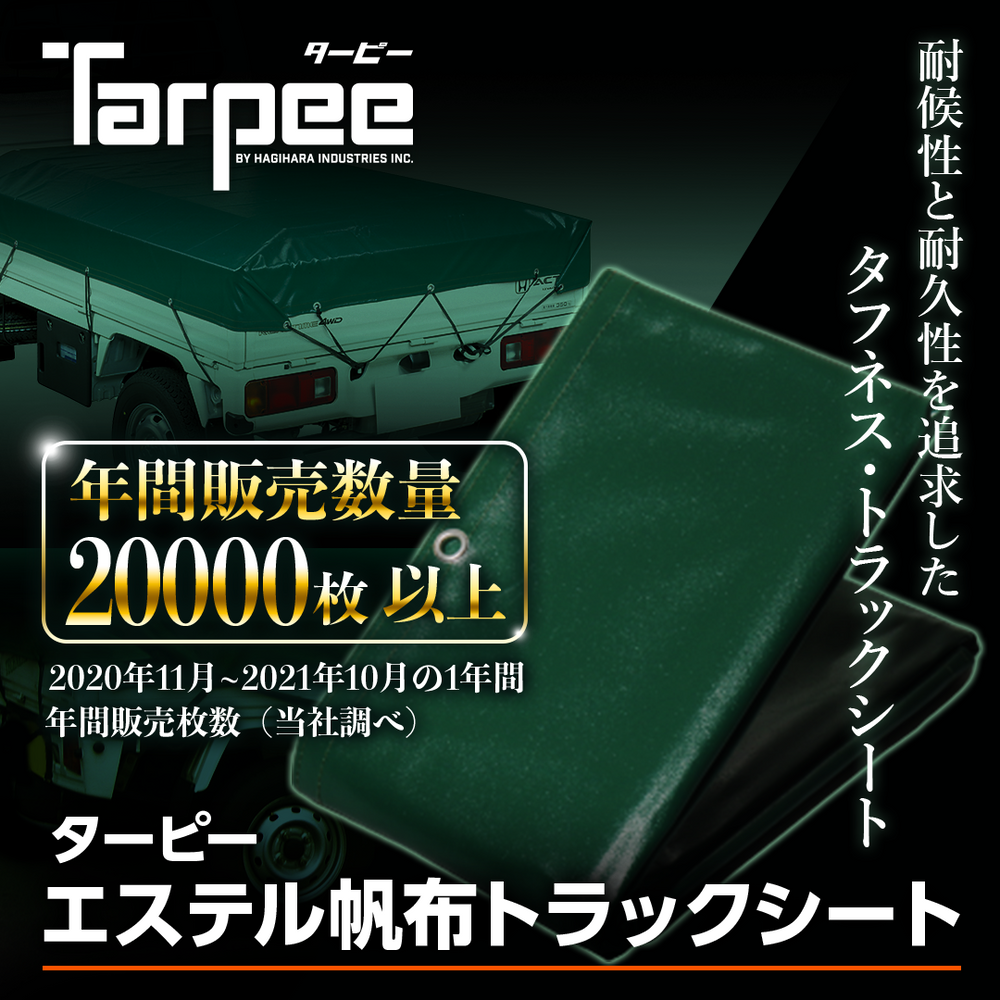 ターピー エステル帆布トラックシート – 萩原工業公式オンラインショップ