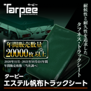 ターピー エステル帆布トラックシート