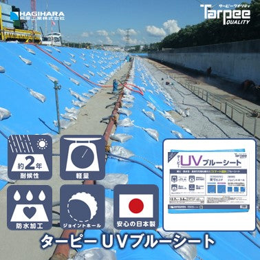 ターピー UVブルーシート