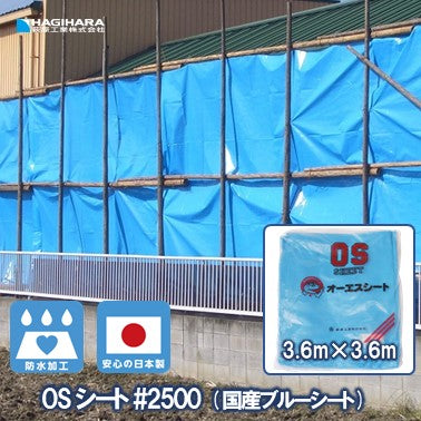 OSシート#2500 [ブルーシート] – 萩原工業公式オンラインショップ
