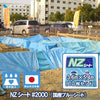 NZシート#2000  [ブルーシート]