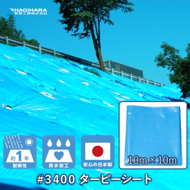 #3400ターピーシート [ブルーシート]