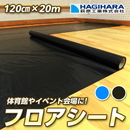 【WEB限定販売】フロアシート OSクロス