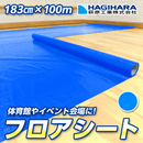 【WEB限定販売】フロアシート OSクロス