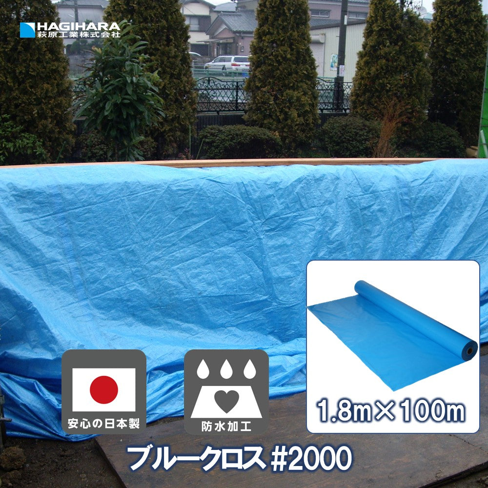 ブルークロス #2000 ブルーシート 原反