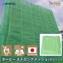 ターピー ストロングメッシュ [防炎メッシュ シート]