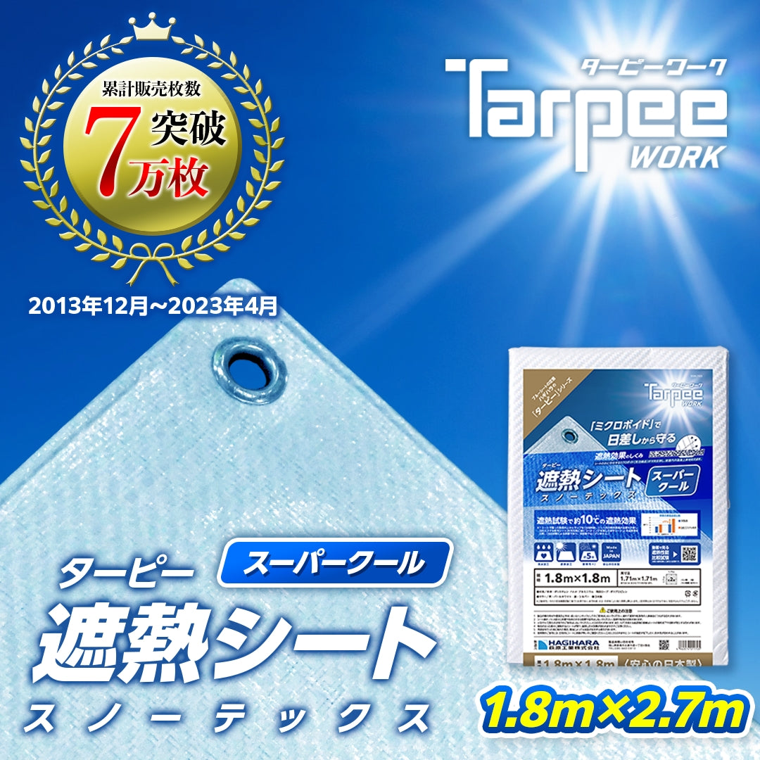 ターピー 遮熱シート スノーテックス・スーパークール