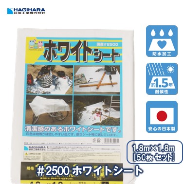 2500 ホワイトシート – 萩原工業公式オンラインショップ