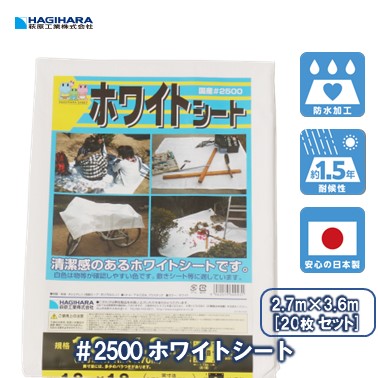 【在庫限り・アウトレット特価】ホワイトシート #2500｜軽量・簡易養生・防汚カバーに最適