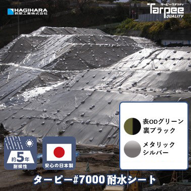 ターピー 耐水シート#7000