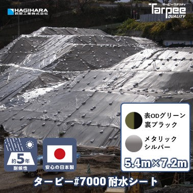 ターピー 耐水シート#7000