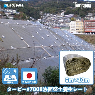 ターピー 法面・盛土 養生シート#7000UV