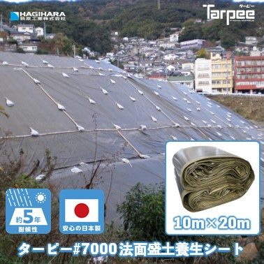 ターピー 法面・盛土 養生シート#7000UV