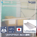 ターピー UVクリアクロス [透明シート]