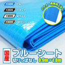 国産ブルーシート 切りっぱなし 1.8m×0.9m 全4色