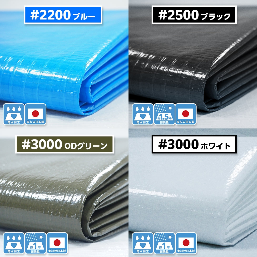 国産ブルーシート 切りっぱなし 1.8m×0.9m 全4色