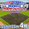 野球場用雨よけグラウンドシート