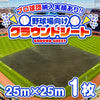 野球場用雨よけグラウンドシート