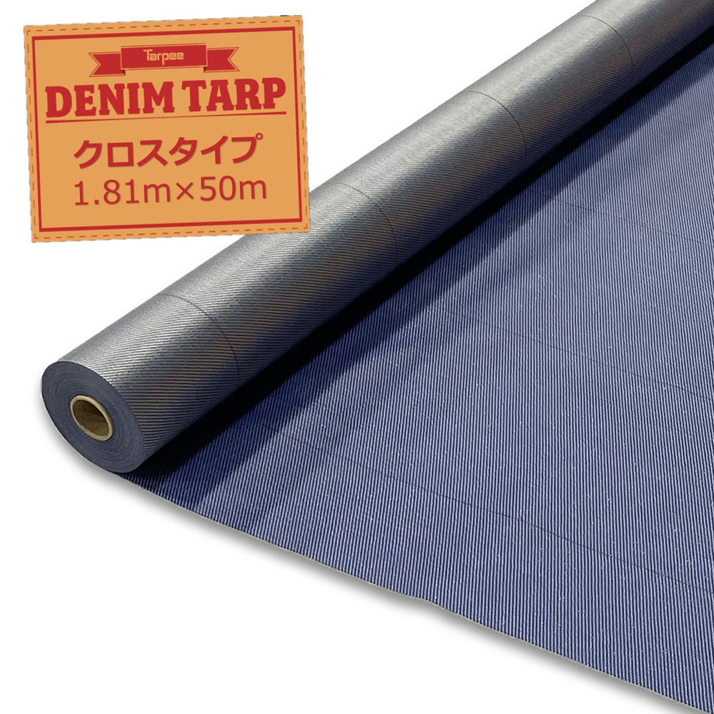 ターピー デニム調ブルーシート – 萩原工業公式オンラインショップ