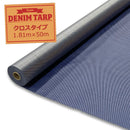 ターピー デニム調ブルーシート