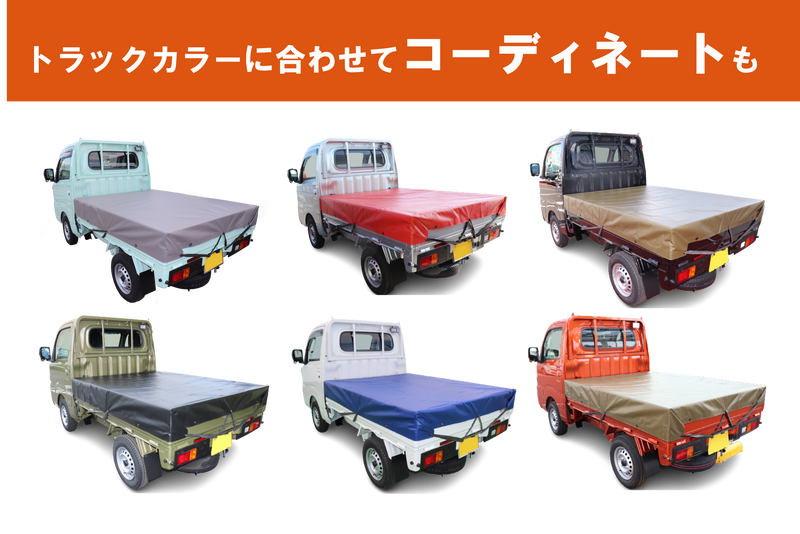 ターピー 軽トラックシート 彩り – 萩原工業公式オンラインショップ