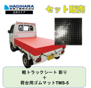 軽トラックシート 彩りと荷台用ゴムマットTMS-5(5mm)